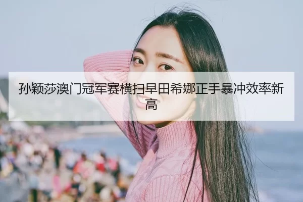 sun-ying-sha-ao-men-guan-jun-sai-heng-sao-zao-tian-xi-na-zheng-shou-bao-chong-xiao-lv-xin-gao-1-275.jpg