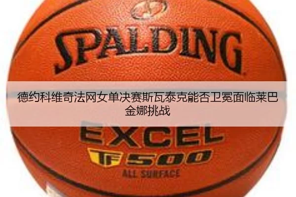 de-yue-ke-wei-qi-fa-wang-nv-dan-jue-sai-si-wa-tai-ke-neng-fou-wei-mian-mian-lin-lai-ba-jin-na-tiao-zhan-1-155.jpg