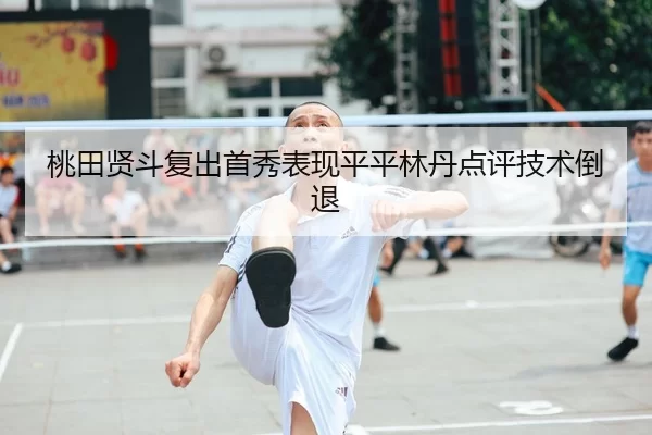 tao-tian-xian-dou-fu-chu-shou-xiu-biao-xian-ping-ping-lin-dan-dian-ping-ji-shu-dao-tui-1-421.jpg