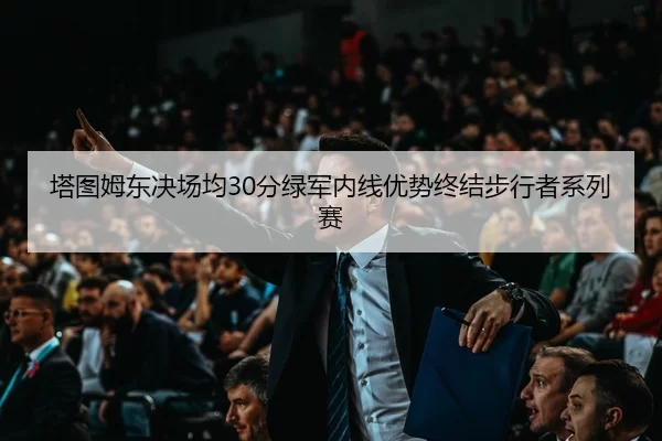 ta-tu-mu-dong-jue-chang-jun-fen-lv-jun-nei-xian-you-shi-zhong-jie-bu-xing-zhe-xi-lie-sai-2-833.jpg