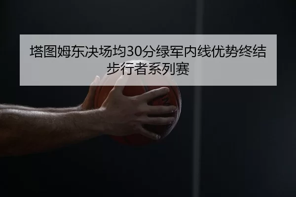ta-tu-mu-dong-jue-chang-jun-fen-lv-jun-nei-xian-you-shi-zhong-jie-bu-xing-zhe-xi-lie-sai-1-757.jpg