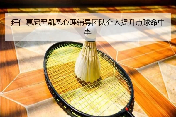 bai-ren-mu-ni-hei-kai-en-xin-li-fu-dao-tuan-dui-jie-ru-ti-sheng-dian-qiu-ming-zhong-lv-1-178.jpg