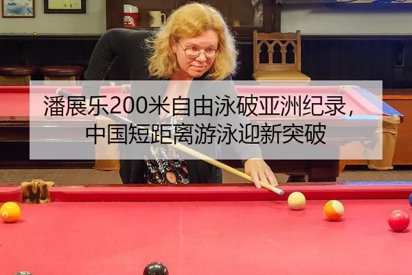 pan-zhan-le-mi-zi-you-yong-po-ya-zhou-ji-lu-zhong-guo-duan-ju-li-you-yong-ying-xin-tu-po-1-837.jpg